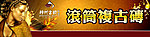 滚筒复古砖