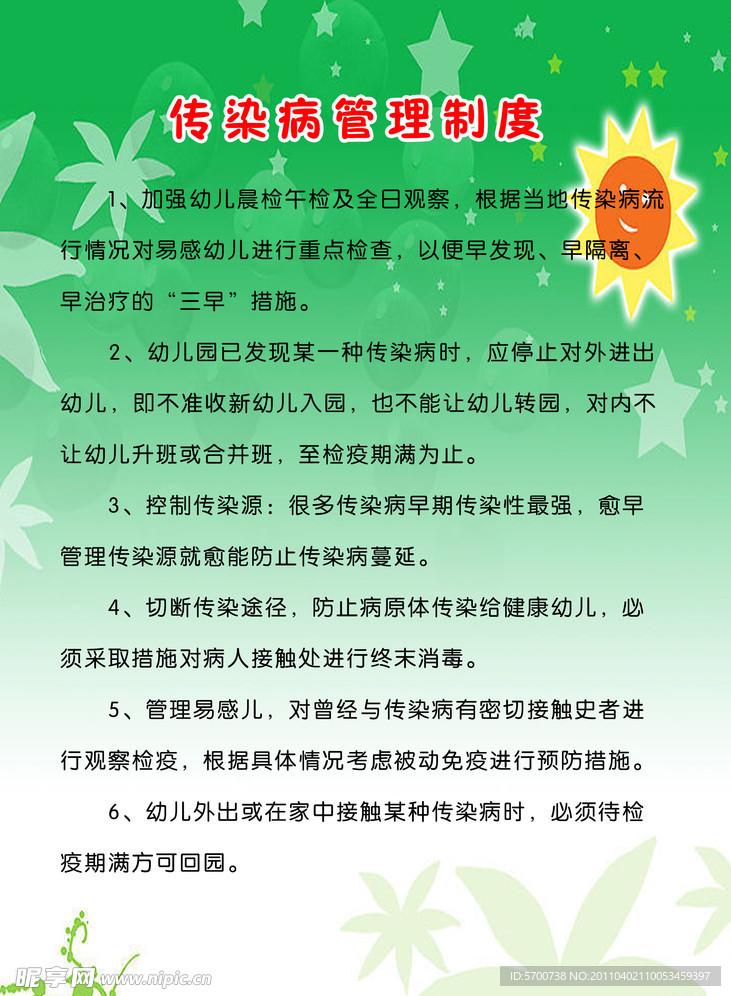 传染病管理制度