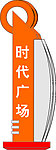 导引牌