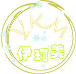 伊珂美