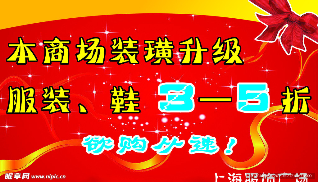 上海服饰广场海报