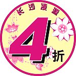 商品打折