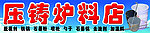压铸炉料店
