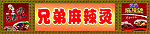 兄弟麻辣烫