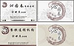沁园春涂世杰名片