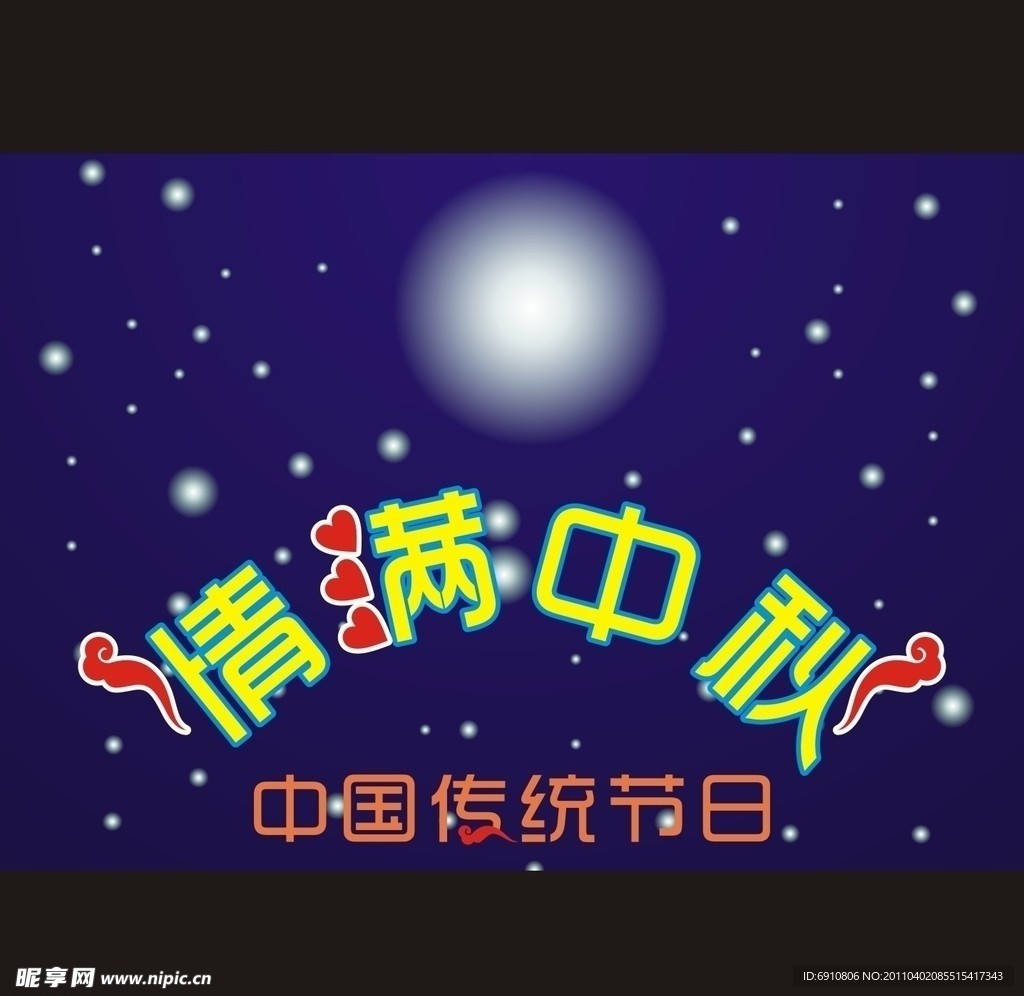情满中秋