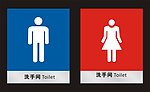 男女卫生间