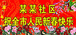 新春快乐