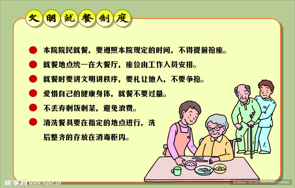 文明就餐制度