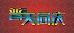 普天同庆