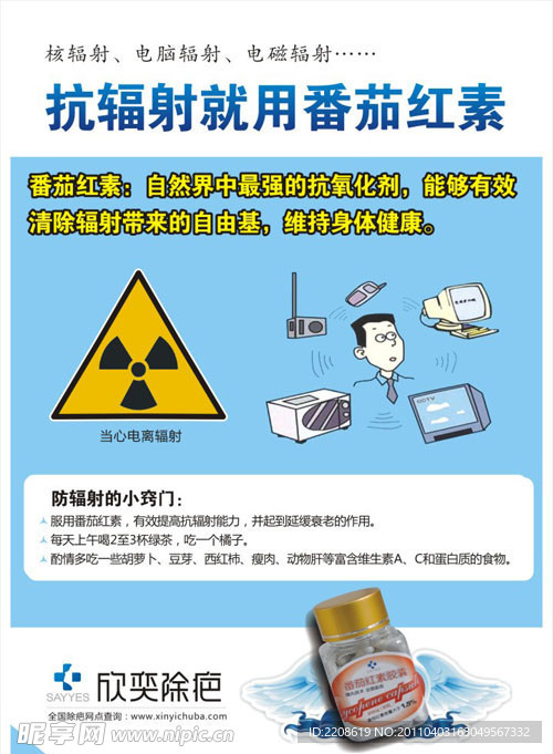 番茄红素抗辐射