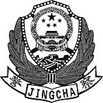 警徽