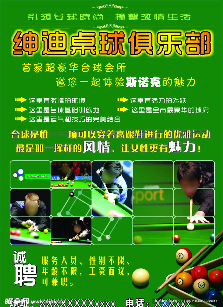 绅迪桌球广告