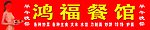 餐馆招牌
