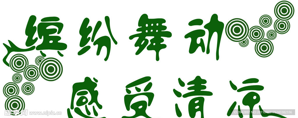 字体设计