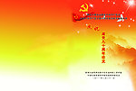 庆祝建党九十周年论文封皮