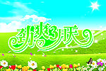 劲爽三月天