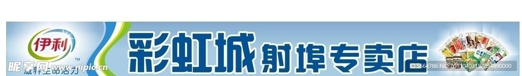 伊利彩虹城