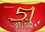 51劳动节