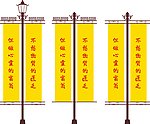 复古道旗