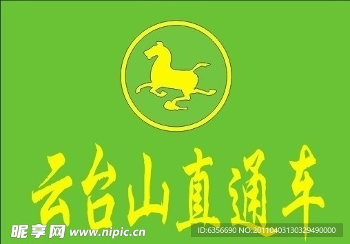 马踏飞燕标