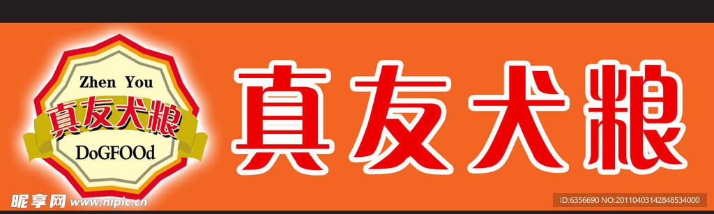 真友犬粮