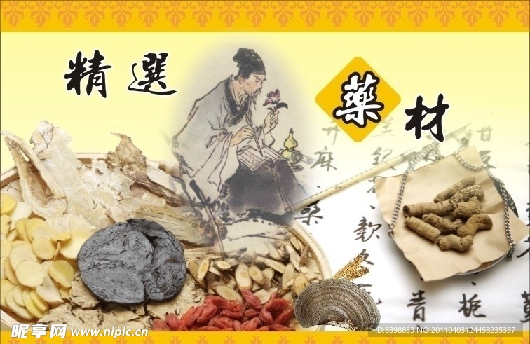 药材