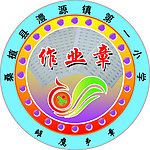 作业章