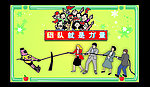 团结就是力量
