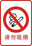 请勿吸烟