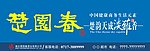楚园春