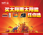 买太阳能好礼任你选