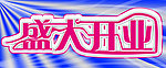 盛大开业