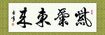 书法 紫气东来