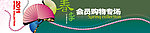 春季会员购物专场