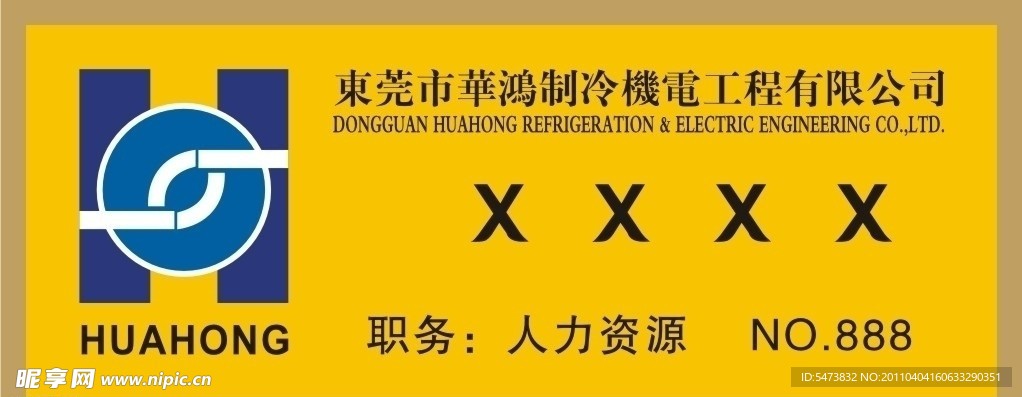 华鸿制冷LOGO胸牌