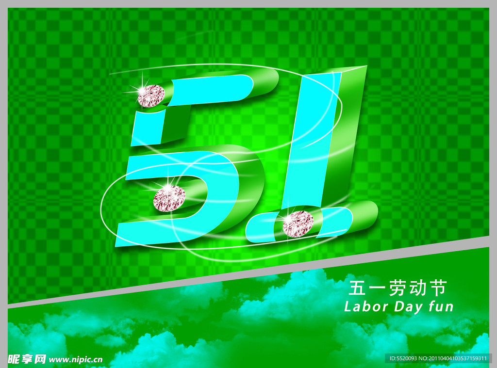 五一劳动节