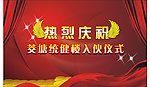 热烈庆祝