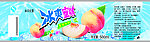 冰爽蜜桃果汁瓶贴