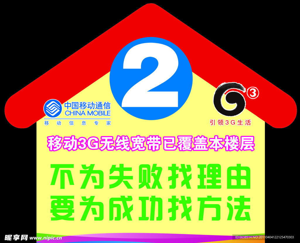 房子图片 移动宣传