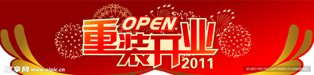 重装开业