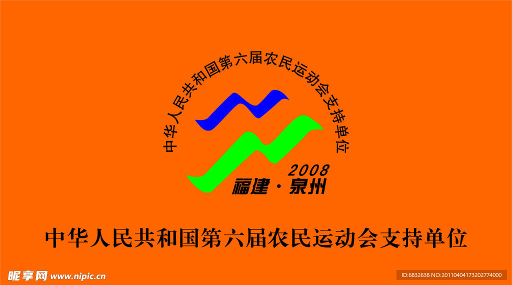 第六届农民运动会标志