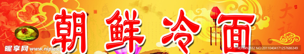 冷面招牌