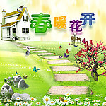 春暖花开
