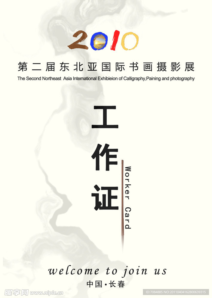 展会工作证