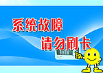 系统故障请勿刷卡