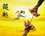 超越 企业文化