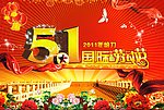 五一劳动节