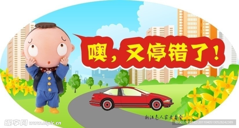 停车温馨提示