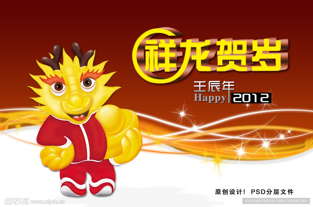 2012 祥龙贺岁图片